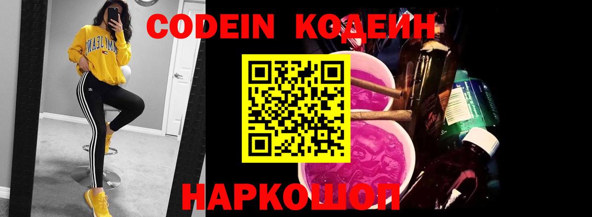 Codein напиток Lean (лин)  Вход с VPN  Верхняя Салда 